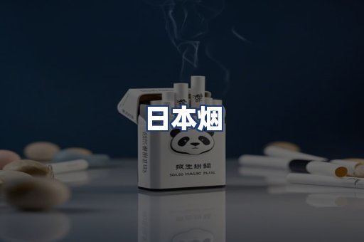 日本烟